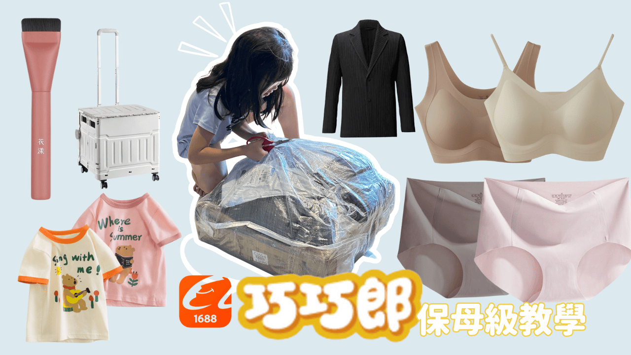 巧巧郎集運保母級手把手教學阿里巴巴1688代購老闆批貨必用，2至6天台灣快速收貨– 汀尼扣Nicole
