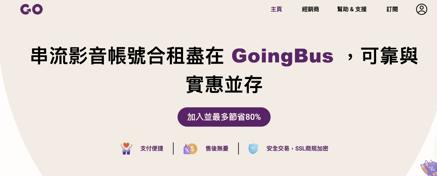 (10%優惠)省錢追劇妙招:一起探索GoingBus共享平台的奇妙世界! - 第1張圖