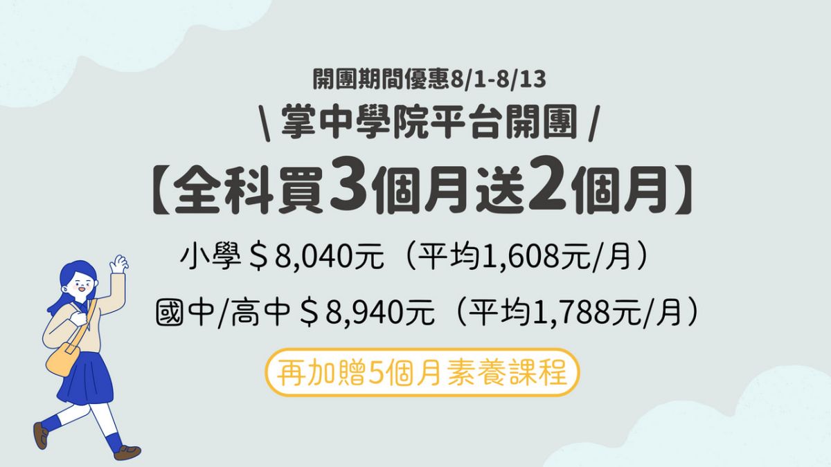 掌中學院學習實測心得｜孩子自律力放假，媽媽怎麼辦？8/1-8/13團購優惠中