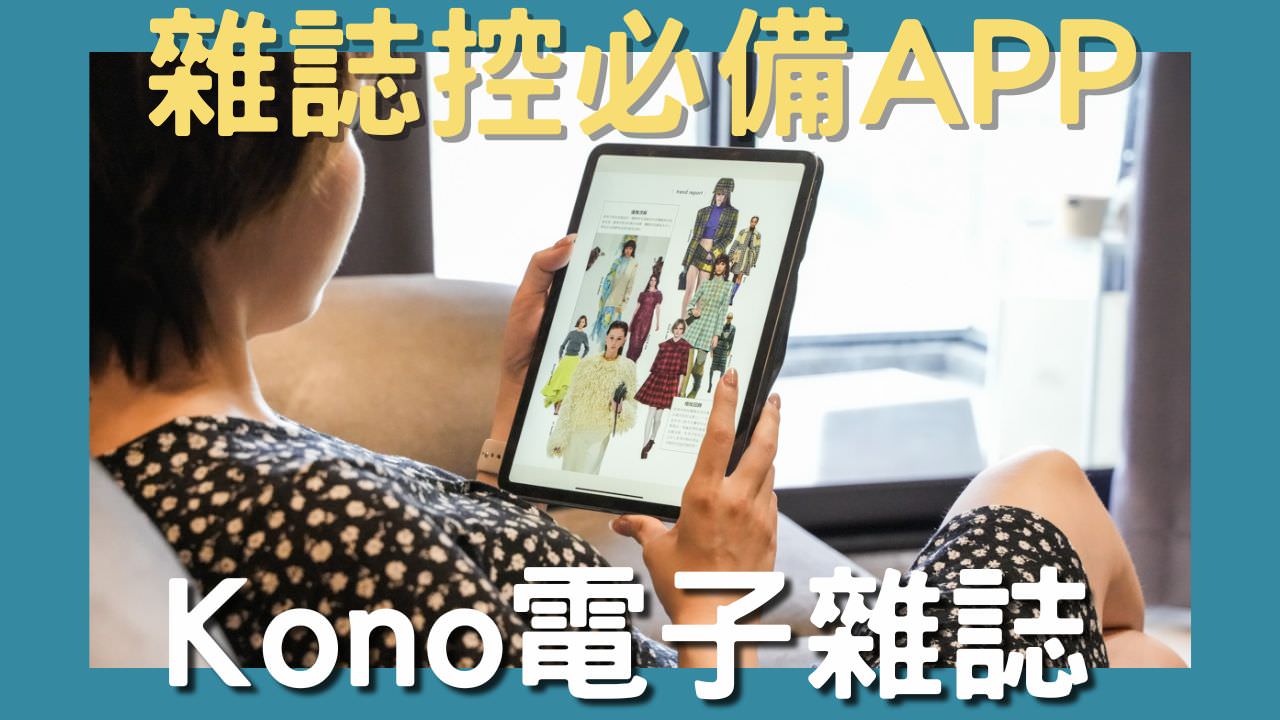 Kono電子雜誌
