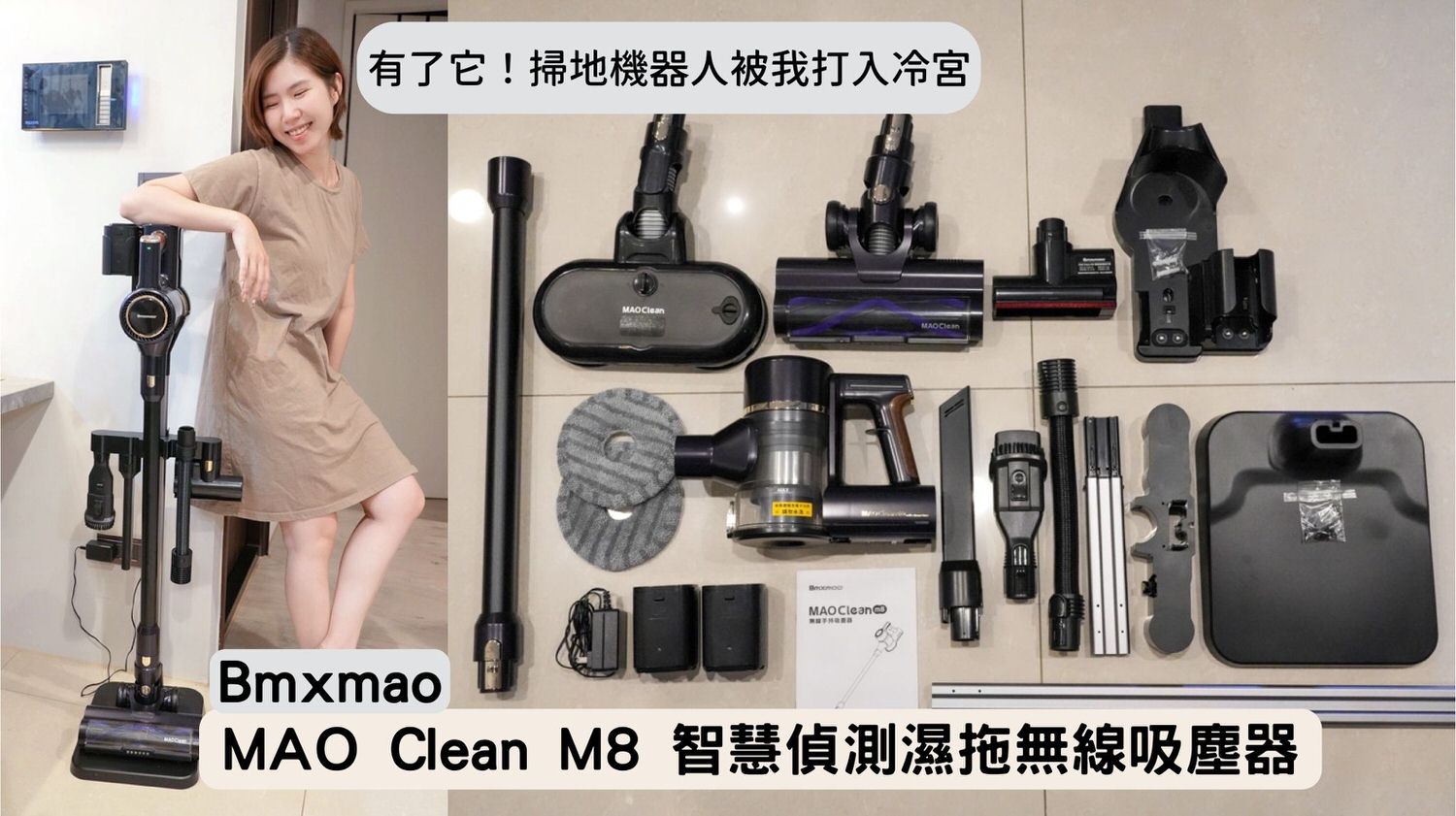 MAO Clean M8 智慧偵測濕拖無線吸塵器 1